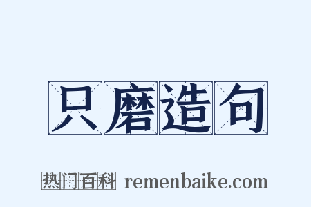 只磨造句是什么意思的图片